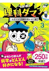 つかめ！理科ダマン 1 「科学のキホン」が身につく編 | シン・テフン